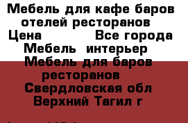 Мебель для кафе,баров,отелей,ресторанов › Цена ­ 5 000 - Все города Мебель, интерьер » Мебель для баров, ресторанов   . Свердловская обл.,Верхний Тагил г.